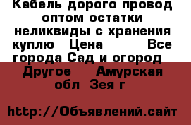 Кабель дорого провод оптом остатки неликвиды с хранения куплю › Цена ­ 100 - Все города Сад и огород » Другое   . Амурская обл.,Зея г.